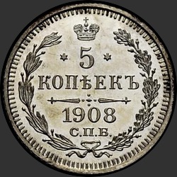 реверс 5 kopecks 1908 "5 копеек 1908"