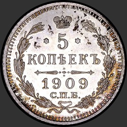 реверс 5 kopecks 1909 "5 копеек 1909"