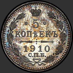 реверс 5 kopecks 1910 "5 копеек 1910"
