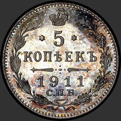 реверс 5 kopecks 1911 "5 копеек 1911"