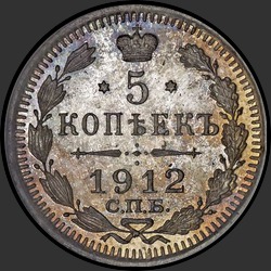 реверс 5 kopecks 1912 "5 копеек 1912"