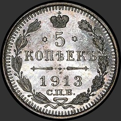 реверс 5 kopecks 1913 "5 cents 1913 (EB)"