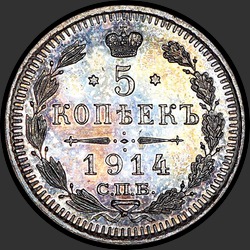 реверс 5 kopecks 1914 "5 копеек 1914"