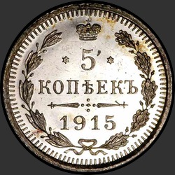 реверс 5 kopecks 1915 "5 копеек 1915"