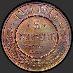 реверс 5 копеек 1911 "5 копеек 1911 (медь)"