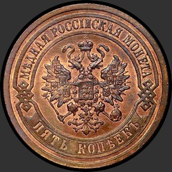 аверс 5 kopecks 1911 "5 копеек 1911 (медь)"