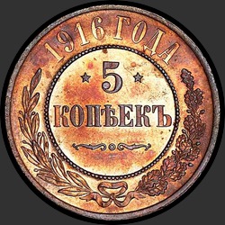 реверс 5 kopecks 1916 "5 копеек 1916 (медь)"