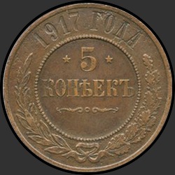 реверс 5 kopecks 1917 "5 копеек 1917 (медь)"