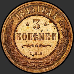 реверс 3 копійки 1895 "3 копейки 1895"