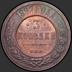 реверс 3 копійки 1897 "3 копейки 1897"