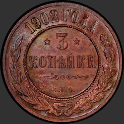 реверс 3 kopecks 1902 "3 копейки 1902"