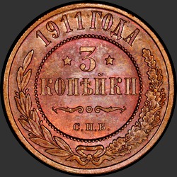 реверс 3 копійки 1911 "3 копейки 1911"