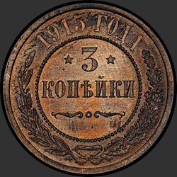 реверс 3 копійки 1915 "3 копейки 1915"