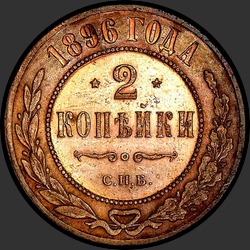 реверс 2 копійки 1896 "2 копейки 1896"
