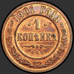 реверс 1 kopeck 1901 "1 копейка 1901"