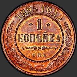 реверс 1 kopeck 1895 "1 копейка 1895"