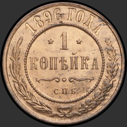 реверс 1 kopeck 1896 "1 копейка 1896"