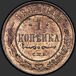 реверс 1 kopeck 1897 "1 копейка 1897"