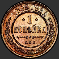 реверс 1 копійка 1898 "1 копейка 1898"