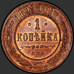 реверс 1 kopeck 1899 "1 копейка 1899"