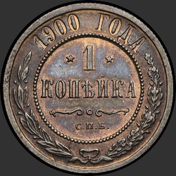 реверс 1 kopeck 1900 "1 копейка 1900"