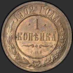 реверс 1 kopeck 1902 "1 копейка 1902"