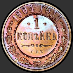 реверс 1 kopeck 1904 "1 копейка 1904"