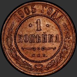 реверс 1 копійка 1905 "1 копейка 1905"