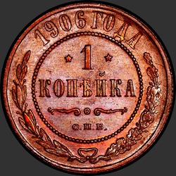 реверс 1 kopeck 1906 "1 копейка 1906"