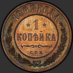 реверс 1 копійка 1909 "1 копейка 1909"