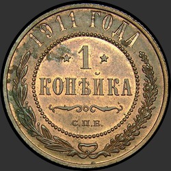 реверс 1 kopeck 1911 "1 копейка 1911"