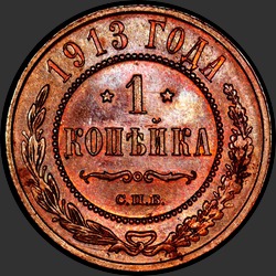 реверс 1 kopeck 1913 "1 копейка 1913"