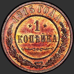 реверс 1 kopeck 1915 "1 копейка 1915"