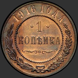реверс 1 копійка 1916 "1 копейка 1916"