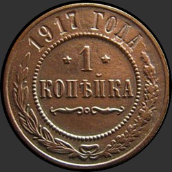 реверс 1 kopeck 1917 "1 копейка 1917"