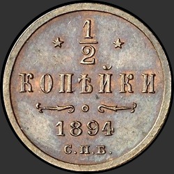 реверс ½ kopecks 1894 "1/2 копейки 1894"