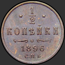 реверс ½ kopecks 1896 "1/2 копейки 1896"