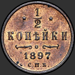 реверс ½ kopecks 1897 "1/2 копейки 1897"