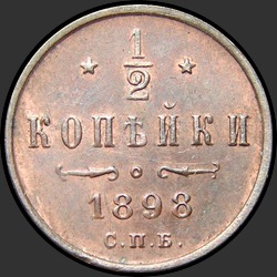реверс ½ копеек 1898 "1/2 копейки 1898"