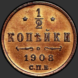 реверс ½ копеек 1908 "1/2 копейки 1908"