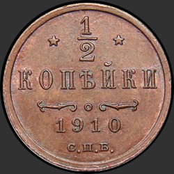 реверс ½ kopecks 1910 "1/2 копейки 1910"