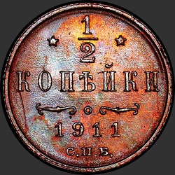 реверс ½ kopecks 1911 "1/2 копейки 1911"