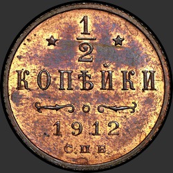 реверс ½ kopecks 1912 "1/2 копейки 1912"