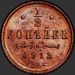 реверс ½ kopecks 1913 "1/2 копейки 1913"