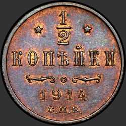 реверс ½ kopecks 1914 "1/2 копейки 1914"