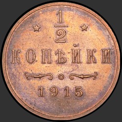 реверс ½ kopecks 1915 "1/2 копейки 1915"