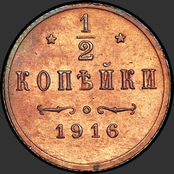 реверс ½ kopecks 1916 "1/2 копейки 1916"