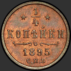 реверс ¼ kopecks 1895 "1/4 копейки 1895"