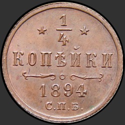 реверс ¼ kopecks 1894 "1/4 копейки 1894"
