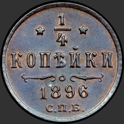 реверс ¼ kopecks 1896 "1/4 копейки 1896"
